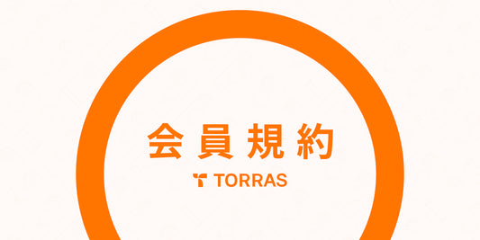 2024年8月30日（金）【ブランド情報】TORRAS会員システム開通のお知らせ