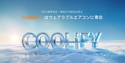 2024年5月1日（火）【新製品情報】TORRASウェアラブルエアコン「COOLiFY」シリーズの新製品を発表