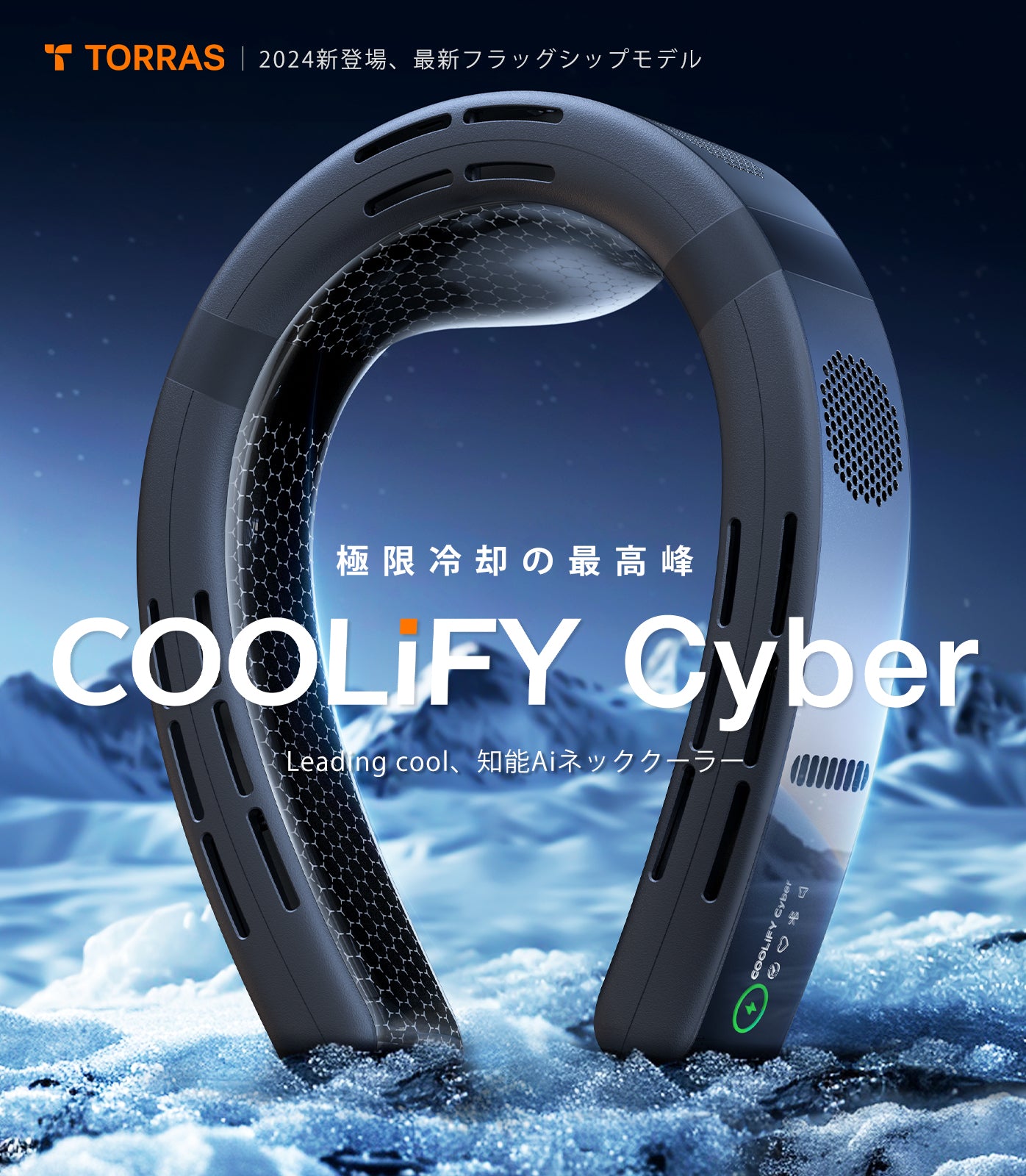COOLiFY Cyber 最強冷却ウェアラブルエアコン