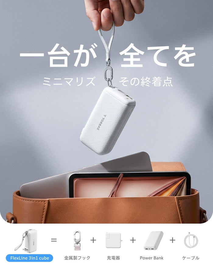 FlexLine 3-in-1 Cube モバイルバッテリー