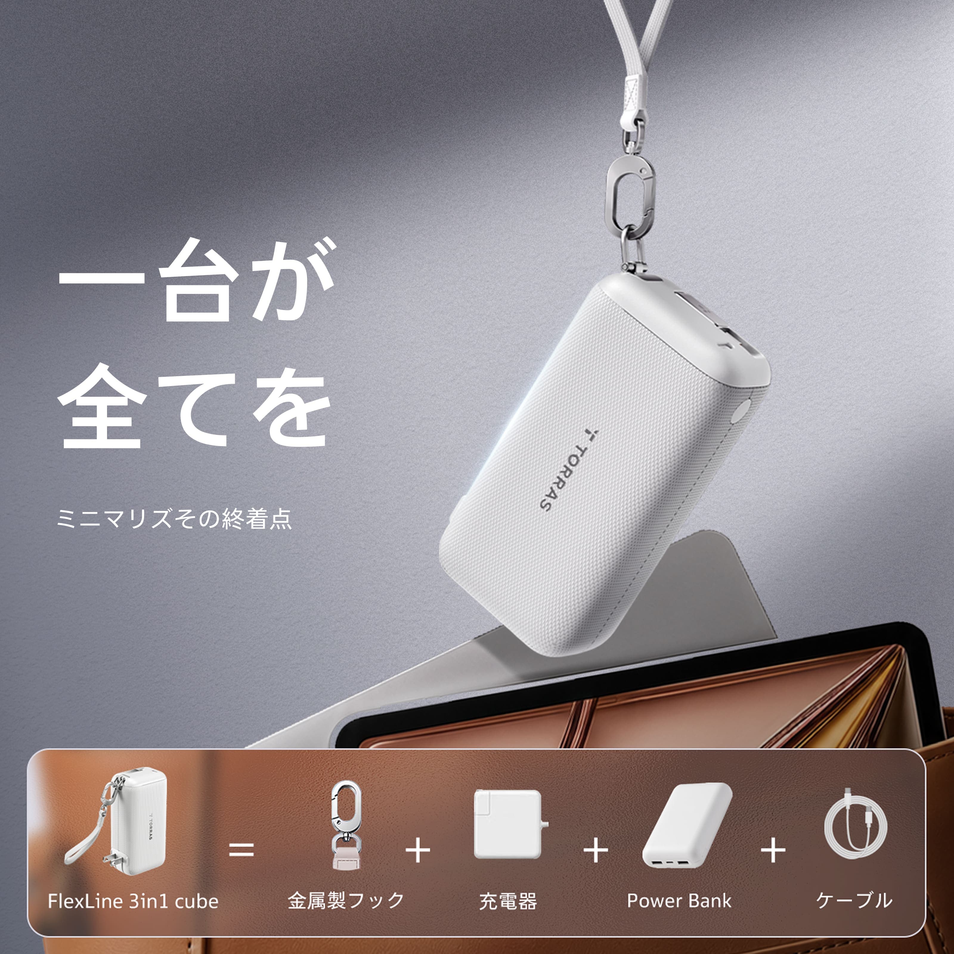 FlexLine 3-in-1 Cube モバイルバッテリー 10000mAh 自動巻き取り式