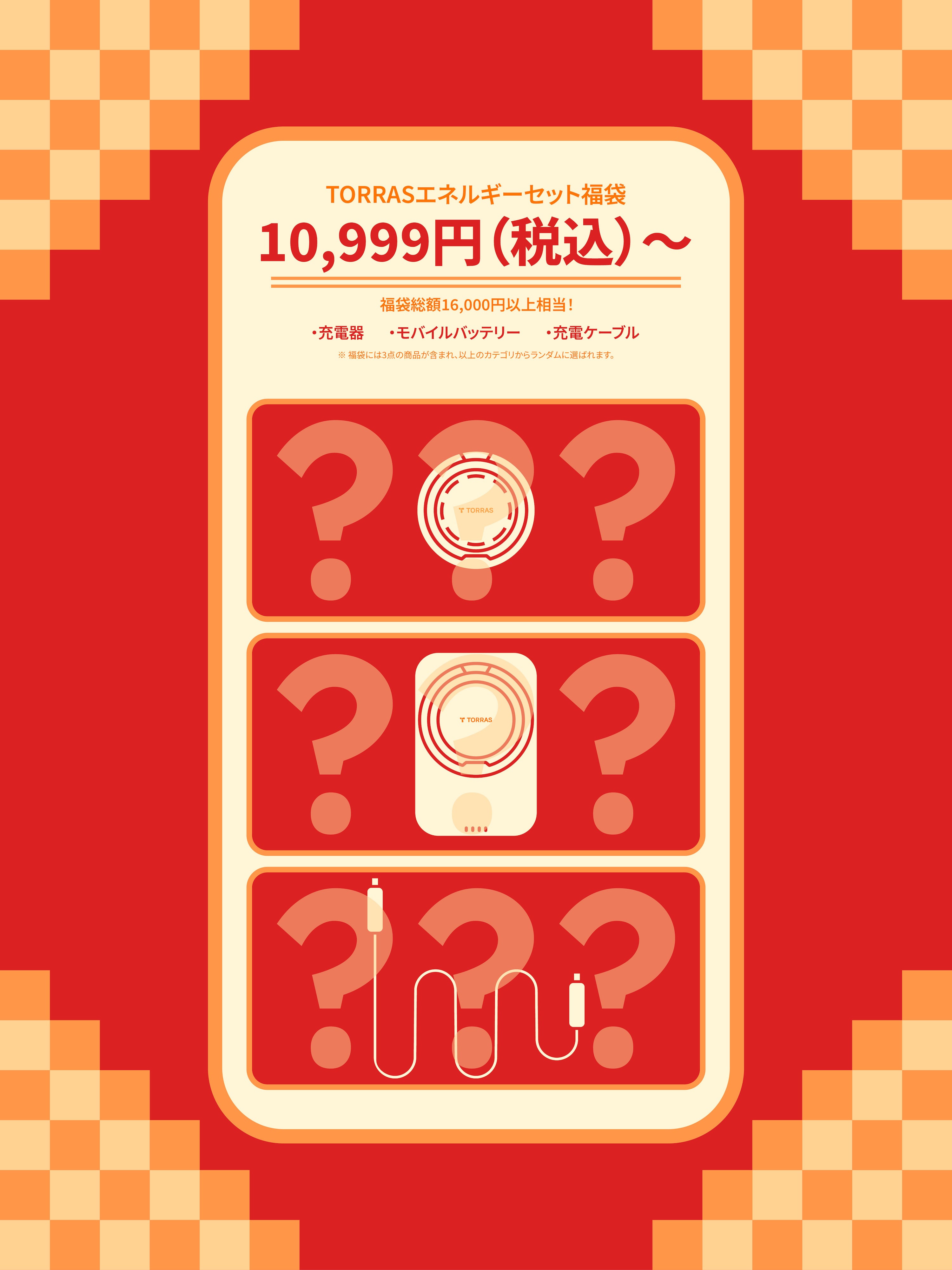 2025 TORRAS 新春福袋