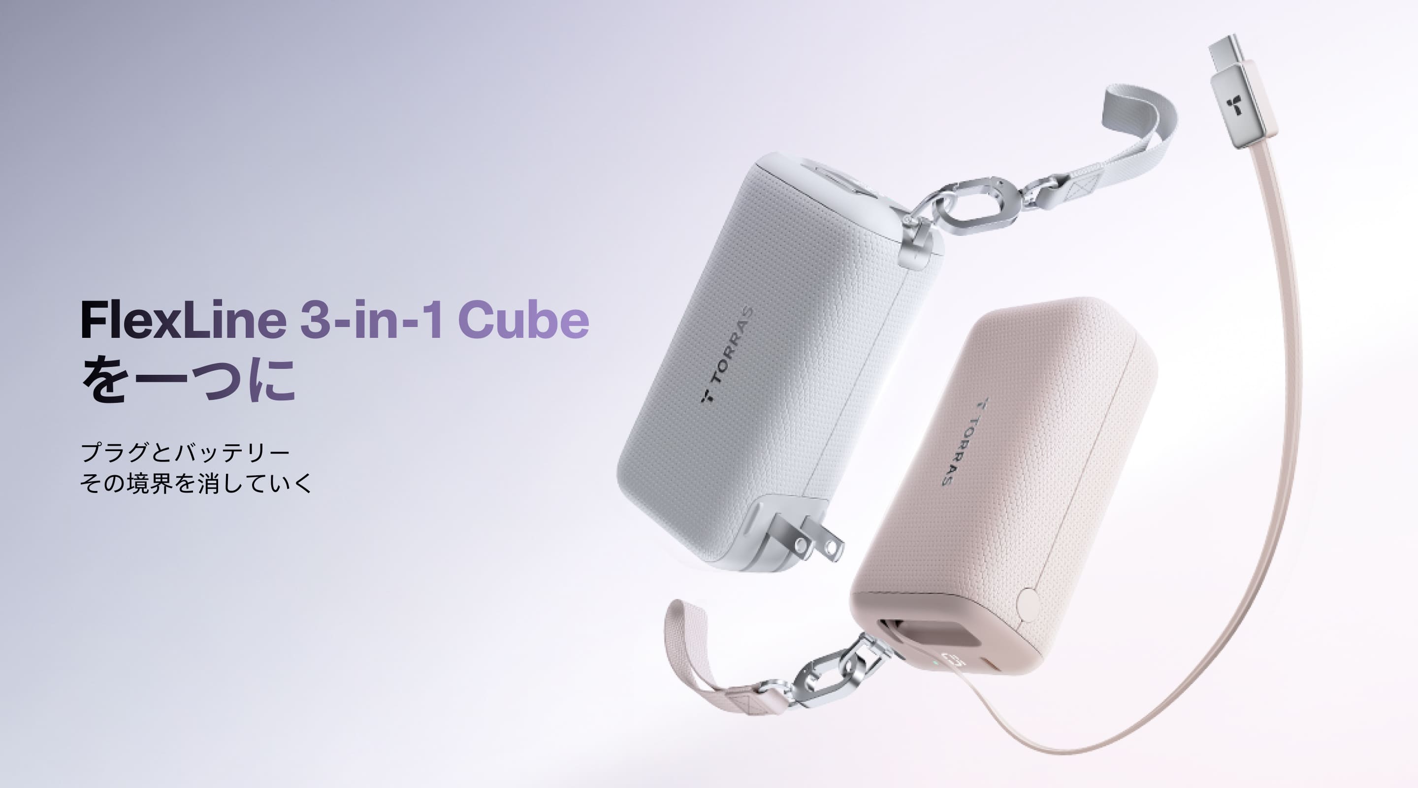 【ほぼ新品】TORRAS FlexLine 3in1 10000mAh 45W FlexLine 3-in-1 Cube モバイルバッテリー 10000mAh 自動巻き取り式