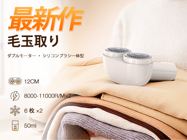 TORRAS最新型ダブルヘッド電動毛玉取り器｜大容量・長時間使用