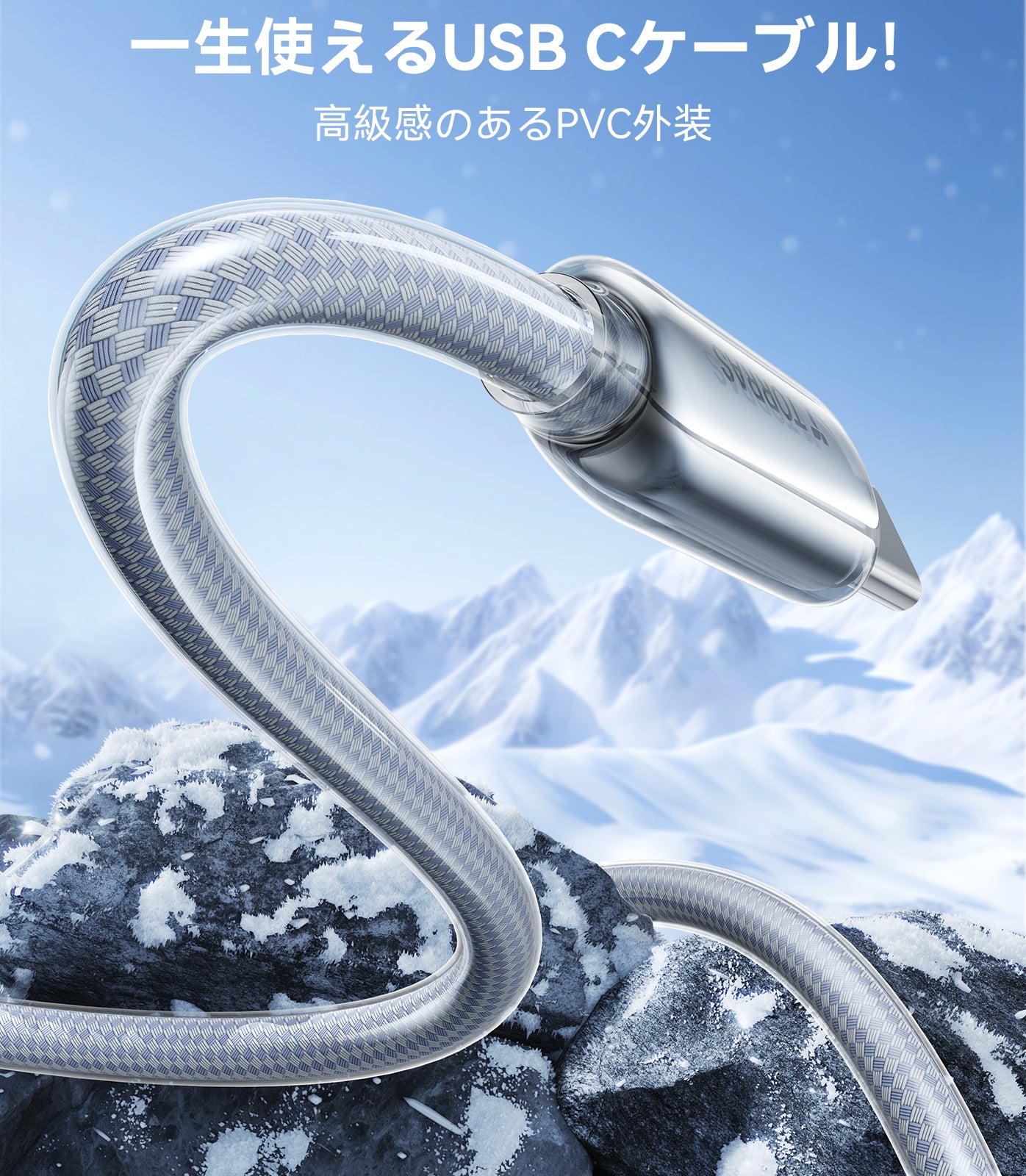 IceFlow Type C 充電ケーブル
