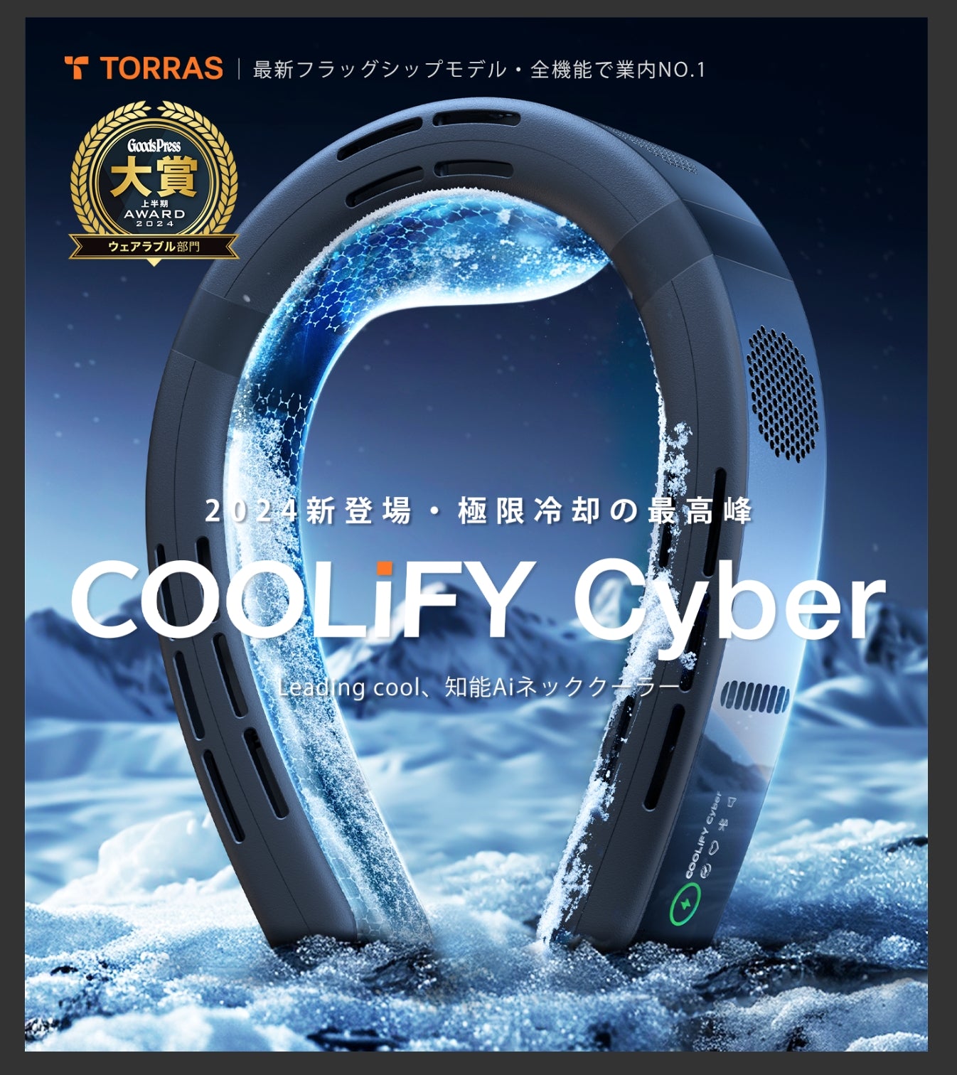 TORRAS COOLiFY Cyber 最強冷却ウェアラブルエアコン - 新世代ネッククーラーで夏を涼しく！