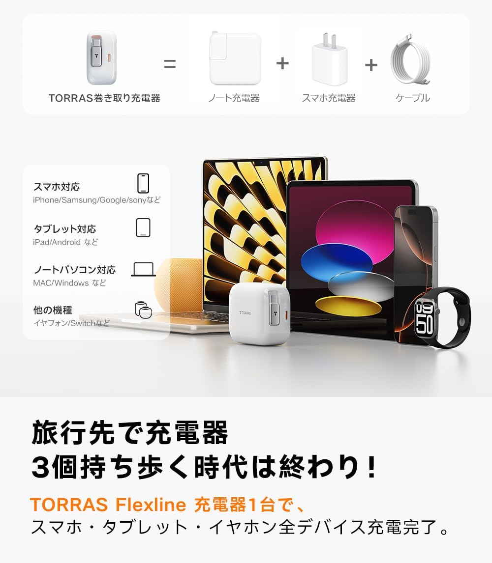 TORRAS Flexline 40w 充電器｜業界初の巻き取り式高速充電器 – TORRAS-JP